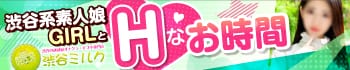 渋谷ミルク