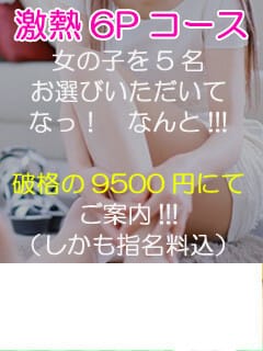 「激熱！6Pコース！破格の9,500円!!!」05/10(金) 10:01 | 渋谷ミルクのお得なニュース