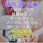 「特別3P企画、特別価格の8,000円♪」03/28(木) 10:01 | 渋谷ミルクのお得なニュース