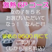 「激熱！6Pコース！破格の9,500円!!!」03/28(木) 10:01 | 渋谷ミルクのお得なニュース