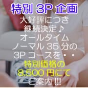 「特別3P企画、特別価格の8,000円♪」04/16(火) 10:01 | 渋谷ミルクのお得なニュース