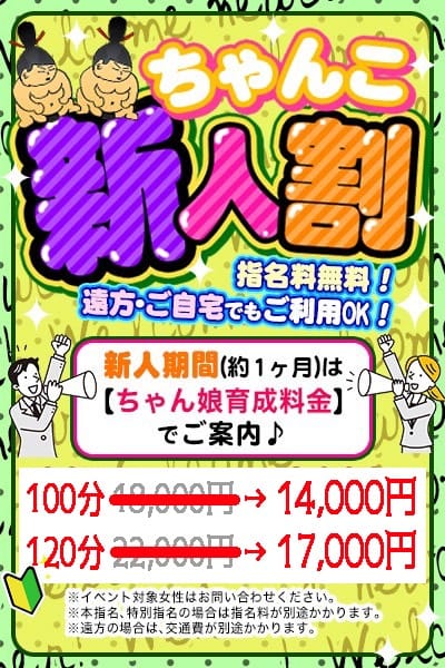 「女の子と遊ぶなら新人期間中に！」09/08(日) 08:15 | ぽっちゃり巨乳素人専門店 渋谷ちゃんこのお得なニュース