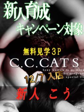 こう|渋谷フェチM性感C.C.Catsで評判の女の子