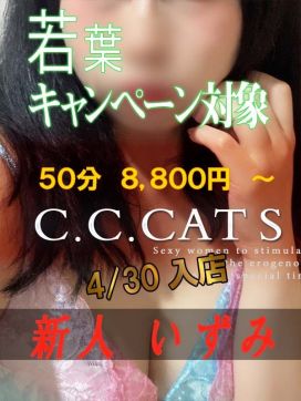 いずみ|渋谷フェチM性感C.C.Catsで評判の女の子