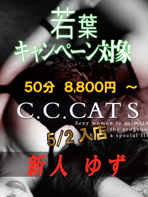 ゆず(渋谷フェチM性感C.C.Cats)のプロフ写真1枚目
