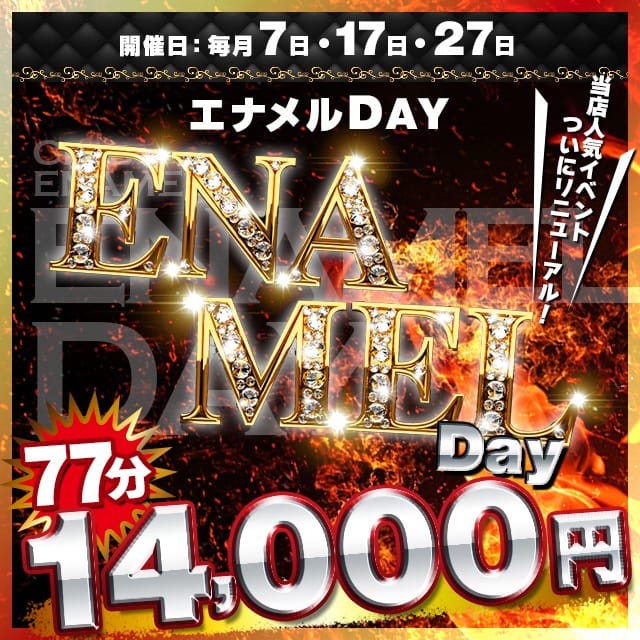 「大型リニューアル！【エナメルDAY】」04/27(土) 19:04 | Clubエナメルのお得なニュース