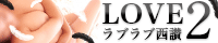 ラブ2中西讃デリバリー