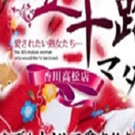 「【五十路マダム・サプライズ】」09/23(土) 01:50 | 五十路マダム 愛されたい熟女たち 高松店のお得なニュース