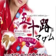 「【五十路マダム・サプライズ】」12/16(日) 21:49 | 五十路マダム 愛されたい熟女たち 高松店のお得なニュース