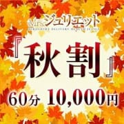 「【♪秋の性欲爆発特別プライス♪】」10/20(土) 07:00 | Mrs.(ミセス)ジュリエットのお得なニュース