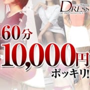 「大人気イベントにつきポッキリ継続決定!!!」12/15(土) 00:03 | DRESS(ドレス)のお得なニュース