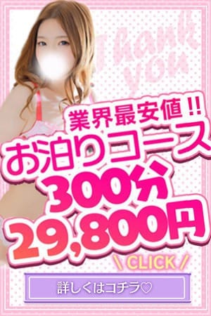 「★最安値　300分29800円指名料込！」09/08(日) 00:00 | 日本橋・谷九サンキューのお得なニュース