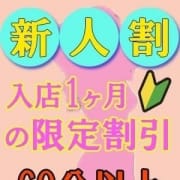 「新人割☆60分指名料込8800円!!」07/11(土) 06:00 | 大阪 日本橋・谷九サンキューのお得なニュース