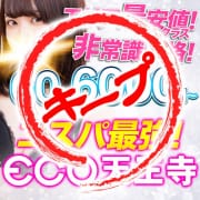 「◆✨✨見逃し厳禁！！◆天王寺は極エロ娘が大集結✨✨✨◆激安価格60分7000円で絶対納得！！✨✨✨◆」04/26(金) 11:07 | スピードエコ天王寺店のお得なニュース