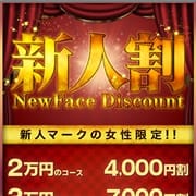 「【新人割引実施中】!!」07/12(日) 23:31 | 奥様クラブのお得なニュース
