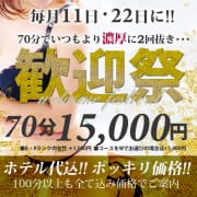 「全込み!!70分￥15,000 ポッキリ歓迎祭」04/19(金) 22:02 | なでしこのお得なニュース