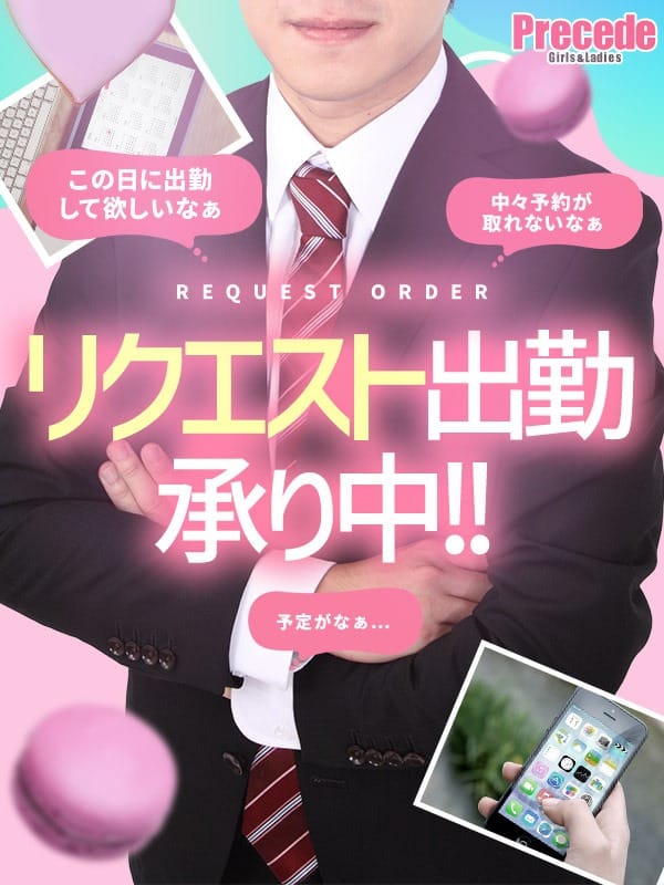 「★女の子のリクエスト出勤について★」12/02(土) 01:28 | Precede Girls&Ladies 松本駅前店のお得なニュース