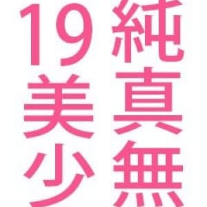 「純情未成年☆つむぎ☆黒髪美少女」06/19(火) 14:11 | FACEのお得なニュース