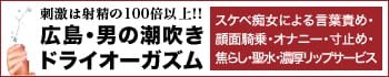 広島痴女性感フェチ倶楽部