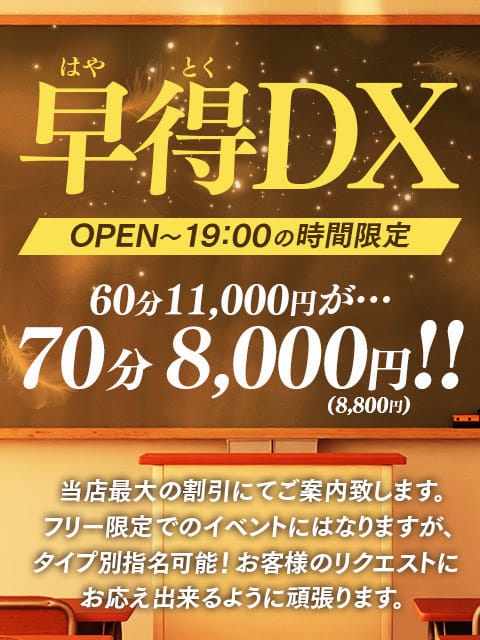 「早得DX！タイムサービス価格70分￥8000～ご案内！！」04/25(木) 09:50 | Club Dearのお得なニュース
