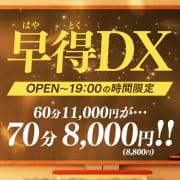 「早得DX！タイムサービス価格70分￥8000～ご案内！！」04/18(木) 01:49 | Club Dearのお得なニュース