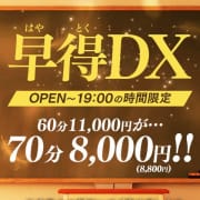 「早得DX！タイムサービス価格70分￥8000～ご案内！！」04/23(火) 21:25 | Club Dearのお得なニュース