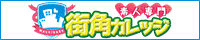 素人専門 街角カレッジ