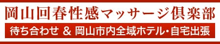 岡山回春性感マッサージ倶楽部