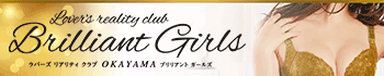 ラバーズリアリティクラブ ブリリアントガールズ