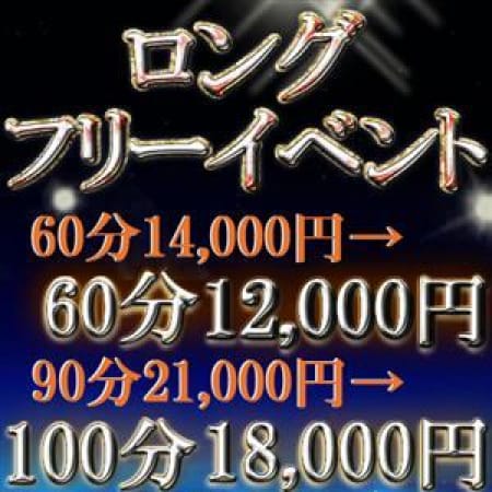 「期間限定!!ロングフリーイベント♪」09/23(土) 00:00 | ラバーズリアリティクラブ ブリリアントガールズのお得なニュース