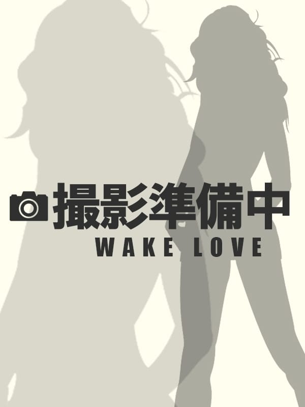 れみ(WAKE LOVE)のプロフ写真1枚目