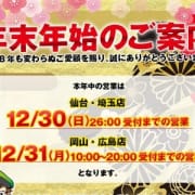 「年末年始のご案内」01/11(金) 17:09 | 奥様鉄道69 福山店のお得なニュース