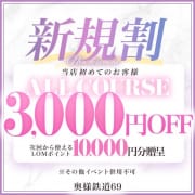 「【新規限定】全コース3000円OFF！」04/20(土) 12:46 | 奥様鉄道69のお得なニュース