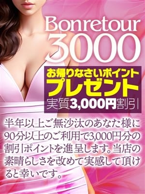 Bonretour3000【 お帰りなさいポイントサービス】