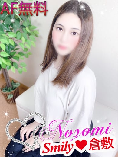 のぞみAF無料|SMILY - 倉敷風俗