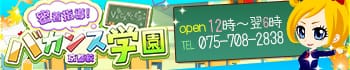 密着指導!バカンス学園京都