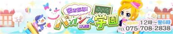 密着指導!バカンス学園京都