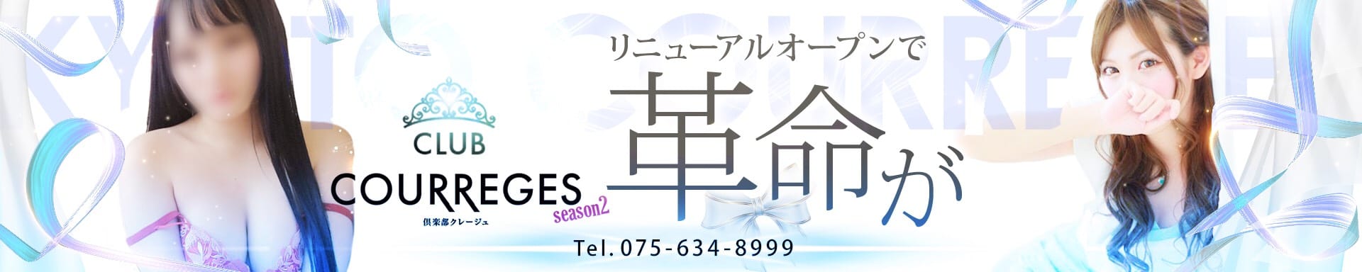 倶楽部クレージュseason2