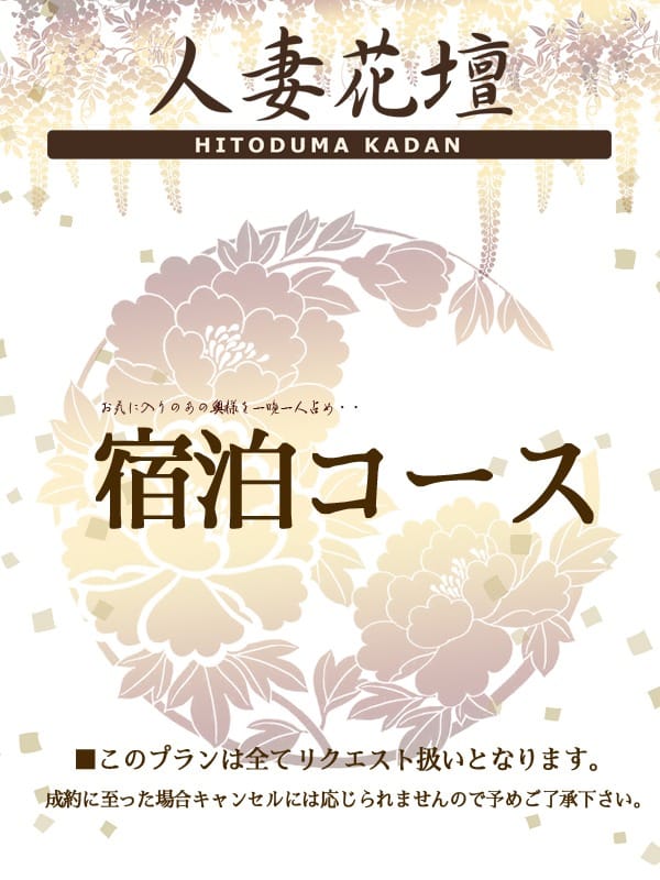 「宿泊コースあります！気になるあの奥様を一晩一人占め・・・」04/26(金) 10:34 | 阪神人妻花壇のお得なニュース