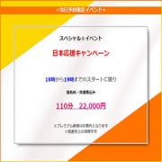 「日本応援キャンペーン」04/30(火) 19:43 | とやま・たかおか人妻支援協会のお得なニュース