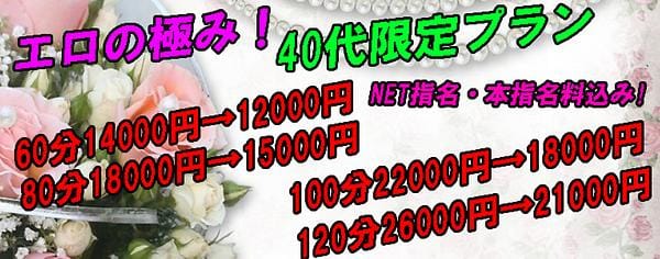 「☆☆☆40代限定プラン☆☆☆」05/10(金) 12:00 | eros妻～エロマ～のお得なニュース
