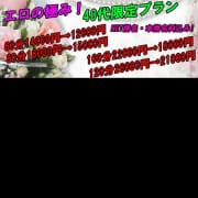 「☆☆☆40代限定プラン☆☆☆」04/03(金) 12:00 | eros妻~エロマ~のお得なニュース