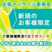 「 交通費込み☆90分15000円⇒90分14000円に♪ご新規様限定」09/30(水) 16:32 | 千葉★出張マッサージ委員会Zのお得なニュース