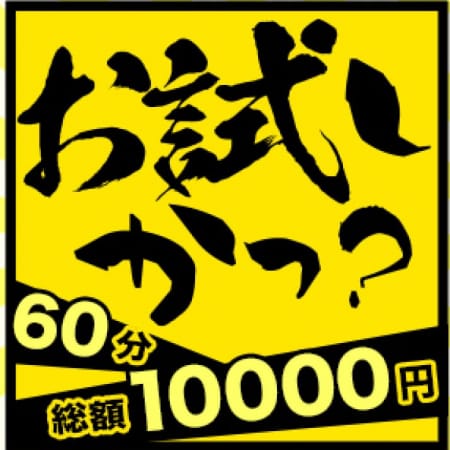 「★60分総額10000円★」03/25(日) 12:07 | 西船橋突撃奥様パックンチョのお得なニュース