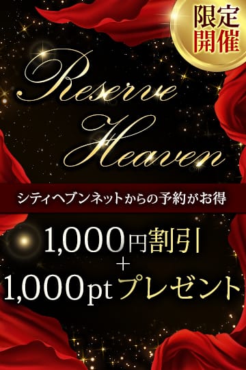「Reserve Heaven」04/17(水) 10:00 | 丸妻西船橋店のお得なニュース