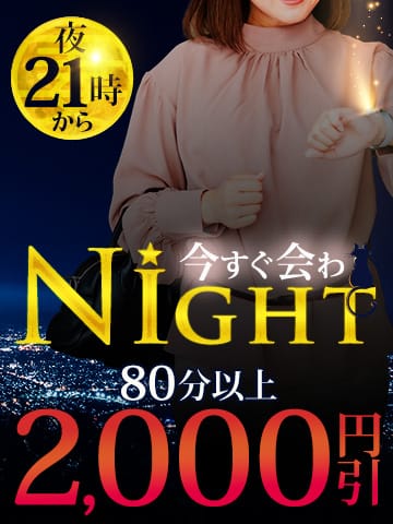 「夜21時から開催！ 【今すぐ会わNight】」04/27(土) 13:01 | 丸妻西船橋店のお得なニュース