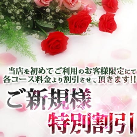 「【★☆ご新規様割引★☆】」04/19(木) 11:53 | 安蜜姫のお得なニュース