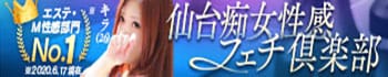 仙台痴女性感フェチ倶楽部