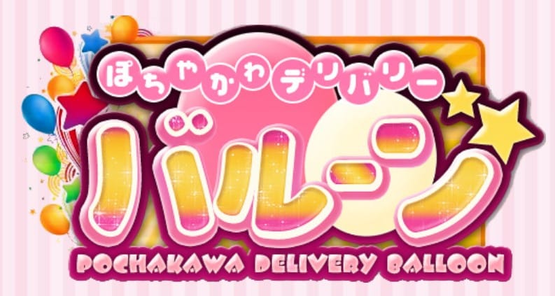 「駅ちか『おまかせ80分！』」07/27(土) 09:39 | ぽちゃかわデリバリー バルーンのお得なニュース