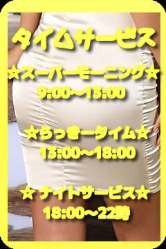 「☆TimeService☆」03/28(木) 18:24 | ひとづまEXPRESSのお得なニュース